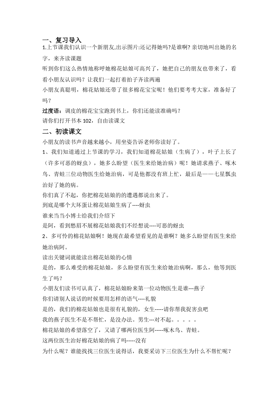 (部编)人教语文2011课标版一年级下册19、棉花姑娘-(2)_第1页