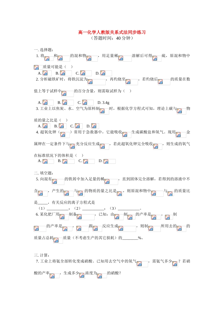 高一化学化学计算专题复习——关系式法同步练习 人教版_第1页