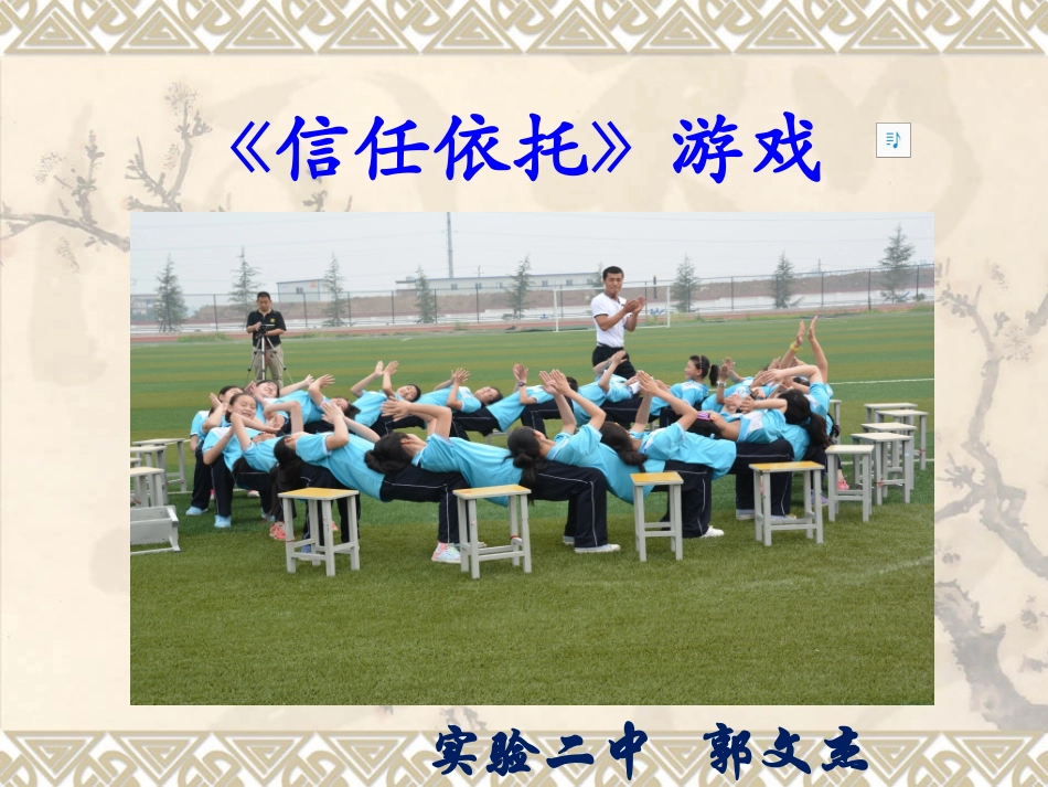 信任依托说课课件_第1页