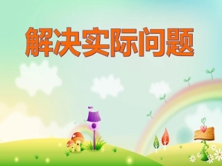 解决实际问题