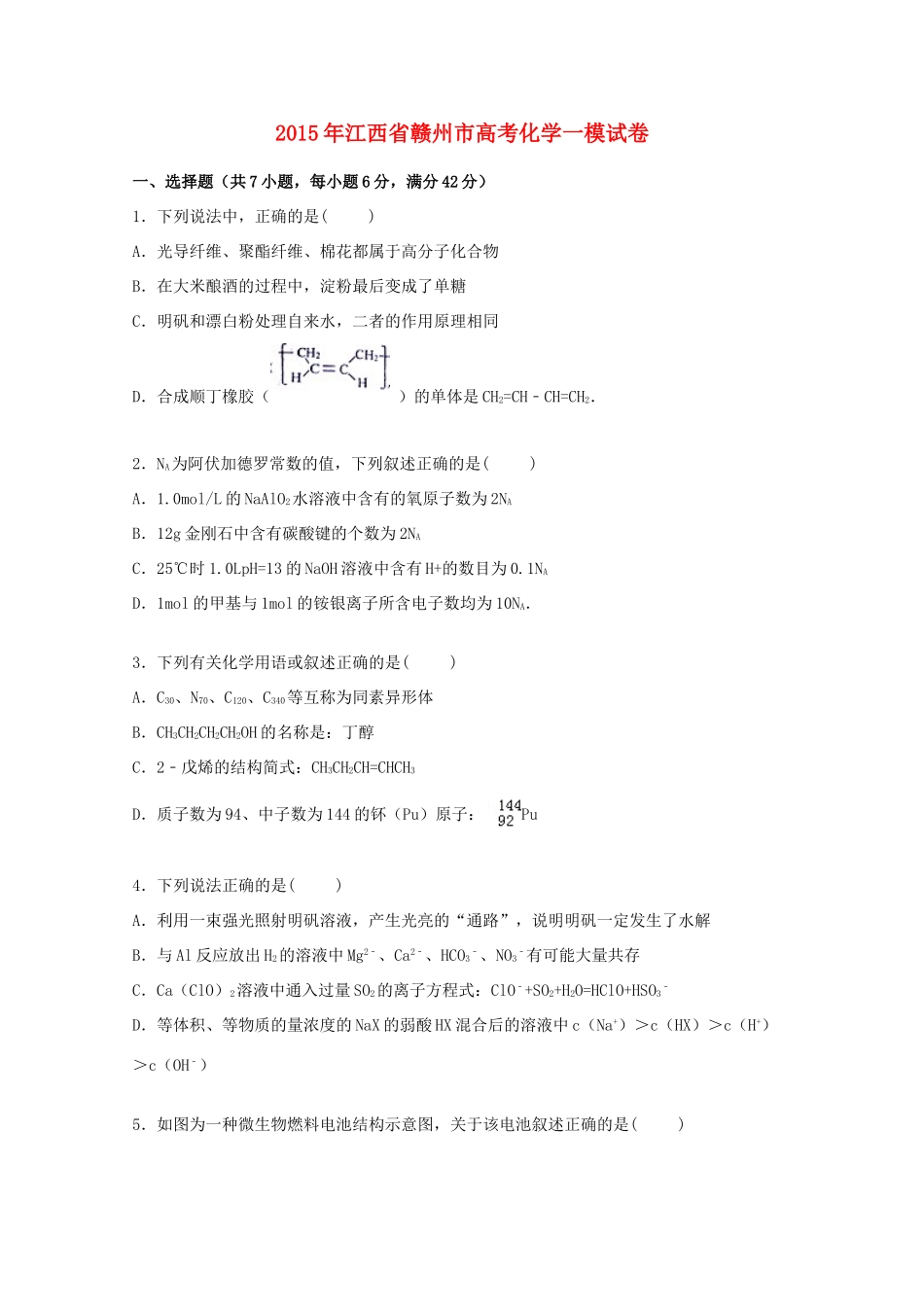 江西省赣州市高三化学上学期第一次模拟试卷（含解析）-人教版高三全册化学试题_第1页
