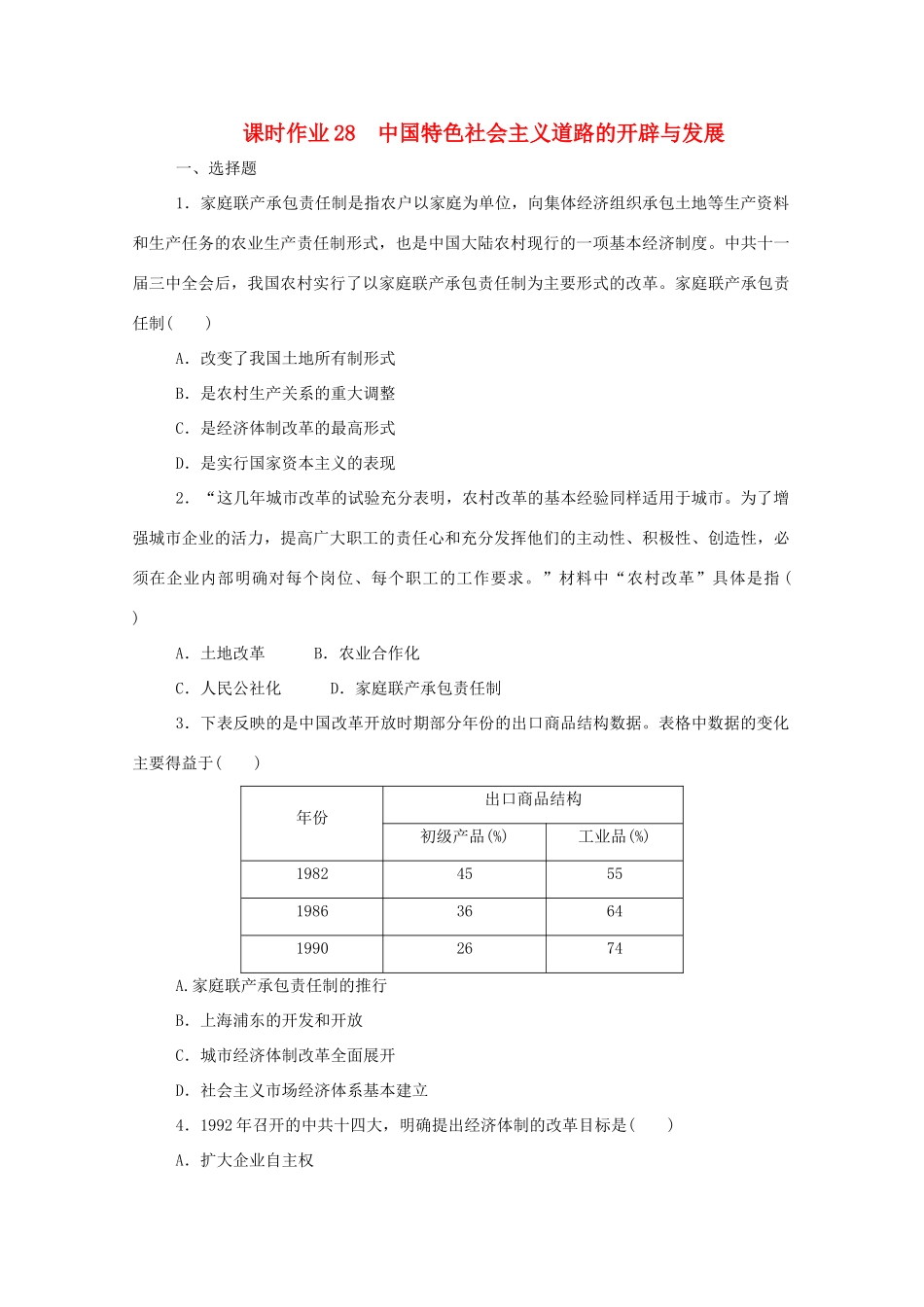 高中历史 第十单元 改革开放与社会主义现代化建设新时期 第28课 中国特色社会主义道路的开辟与发展课时作业 新人教版必修《中外历史纲要（上）》-新人教版高一必修历史试题_第1页