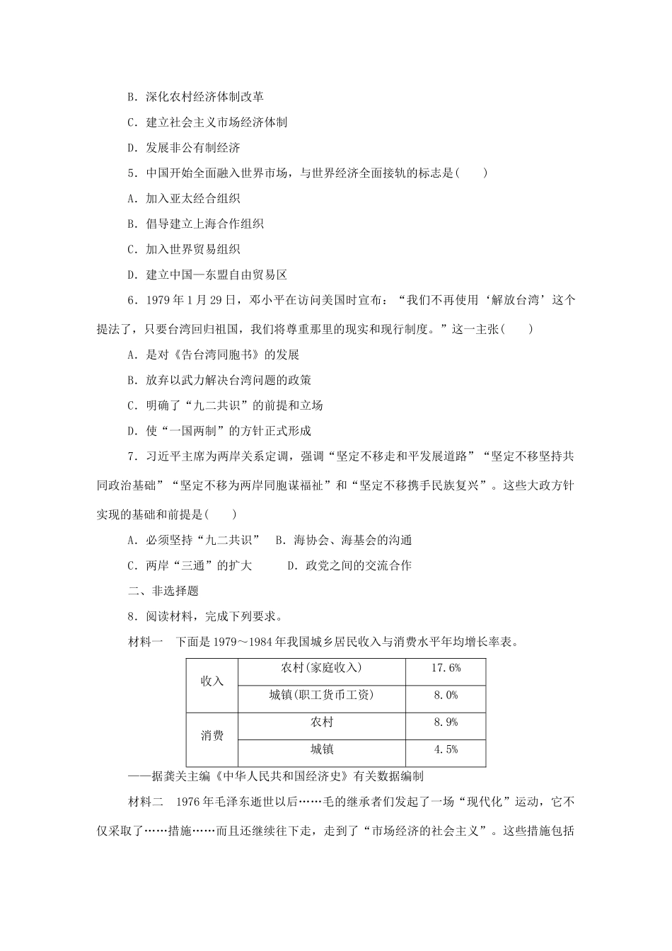 高中历史 第十单元 改革开放与社会主义现代化建设新时期 第28课 中国特色社会主义道路的开辟与发展课时作业 新人教版必修《中外历史纲要（上）》-新人教版高一必修历史试题_第2页