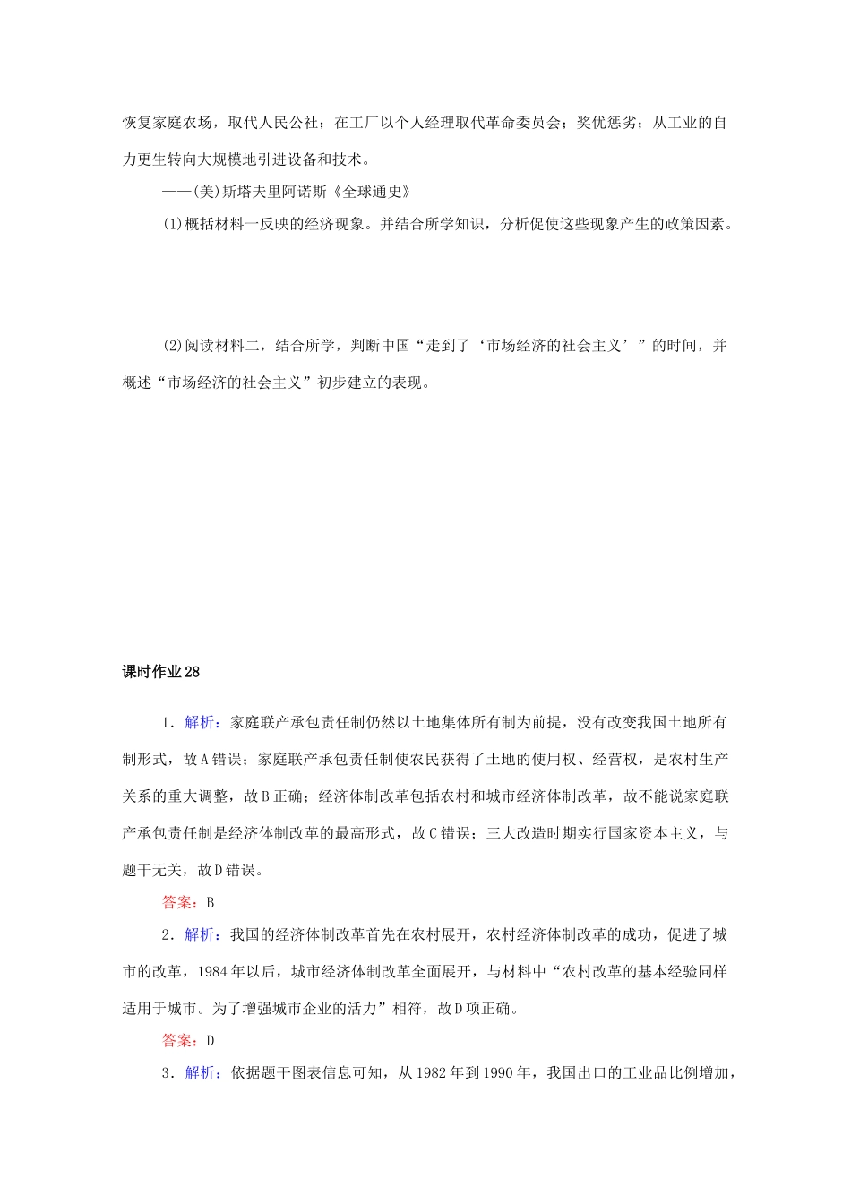 高中历史 第十单元 改革开放与社会主义现代化建设新时期 第28课 中国特色社会主义道路的开辟与发展课时作业 新人教版必修《中外历史纲要（上）》-新人教版高一必修历史试题_第3页