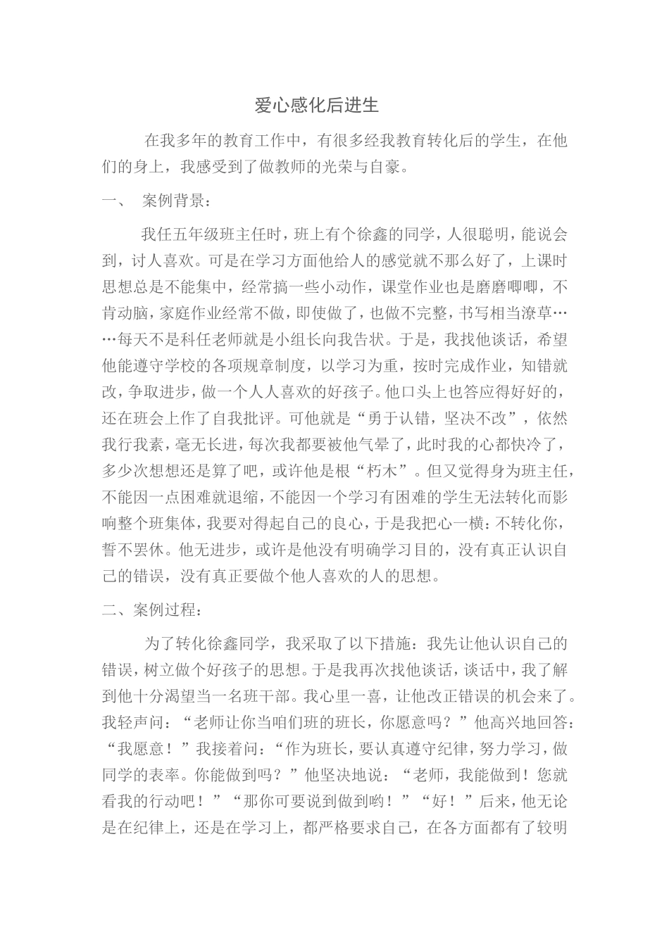 爱心感化后进生_第1页