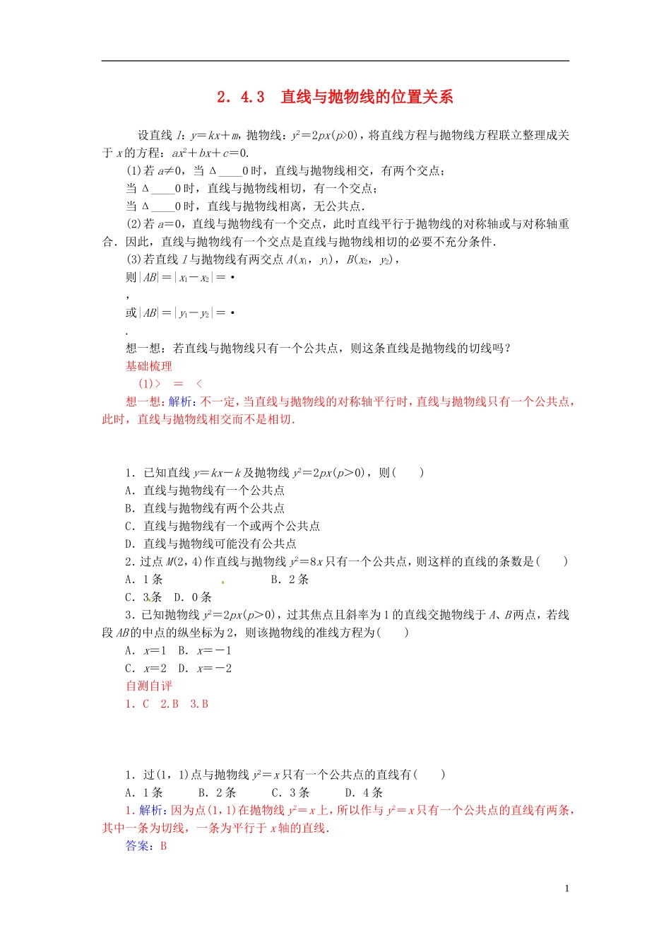 高中数学 2.4.3直线与抛物线的位置关系练习 新人教A版选修2-1-新人教A版高二选修2-1数学试题_第1页