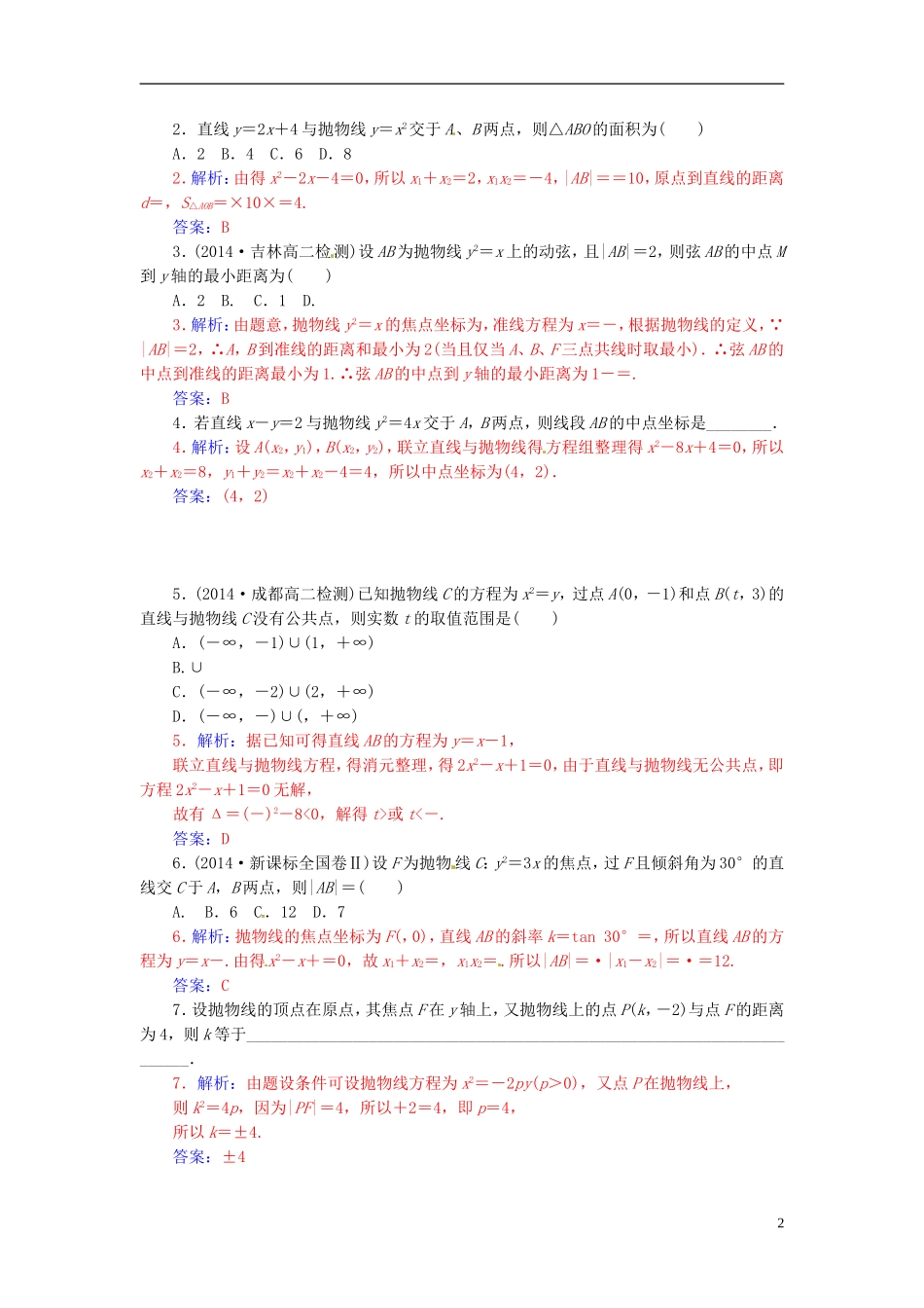 高中数学 2.4.3直线与抛物线的位置关系练习 新人教A版选修2-1-新人教A版高二选修2-1数学试题_第2页