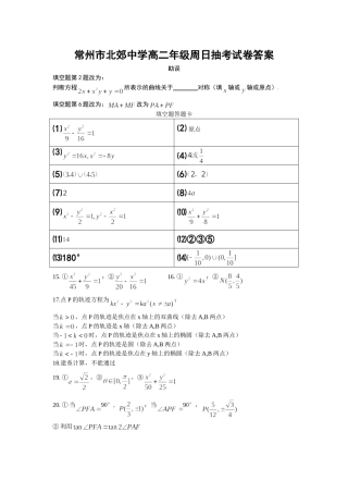 常州市北郊中学高二年级周日抽考试卷答案