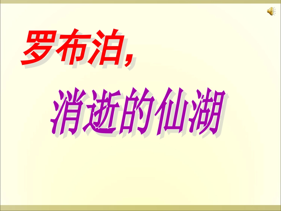 人教版八年级语文下《罗卜泊-消失的仙湖》.ppt课件_第1页
