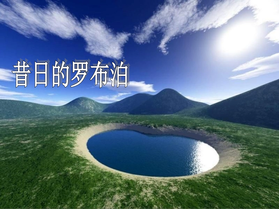 人教版八年级语文下《罗卜泊-消失的仙湖》.ppt课件_第2页