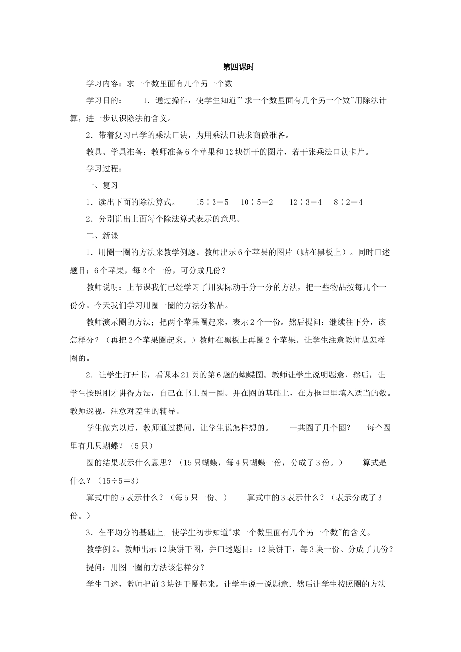 小学数学人教2011课标版二年级求一个数里有几个另一个数_第1页