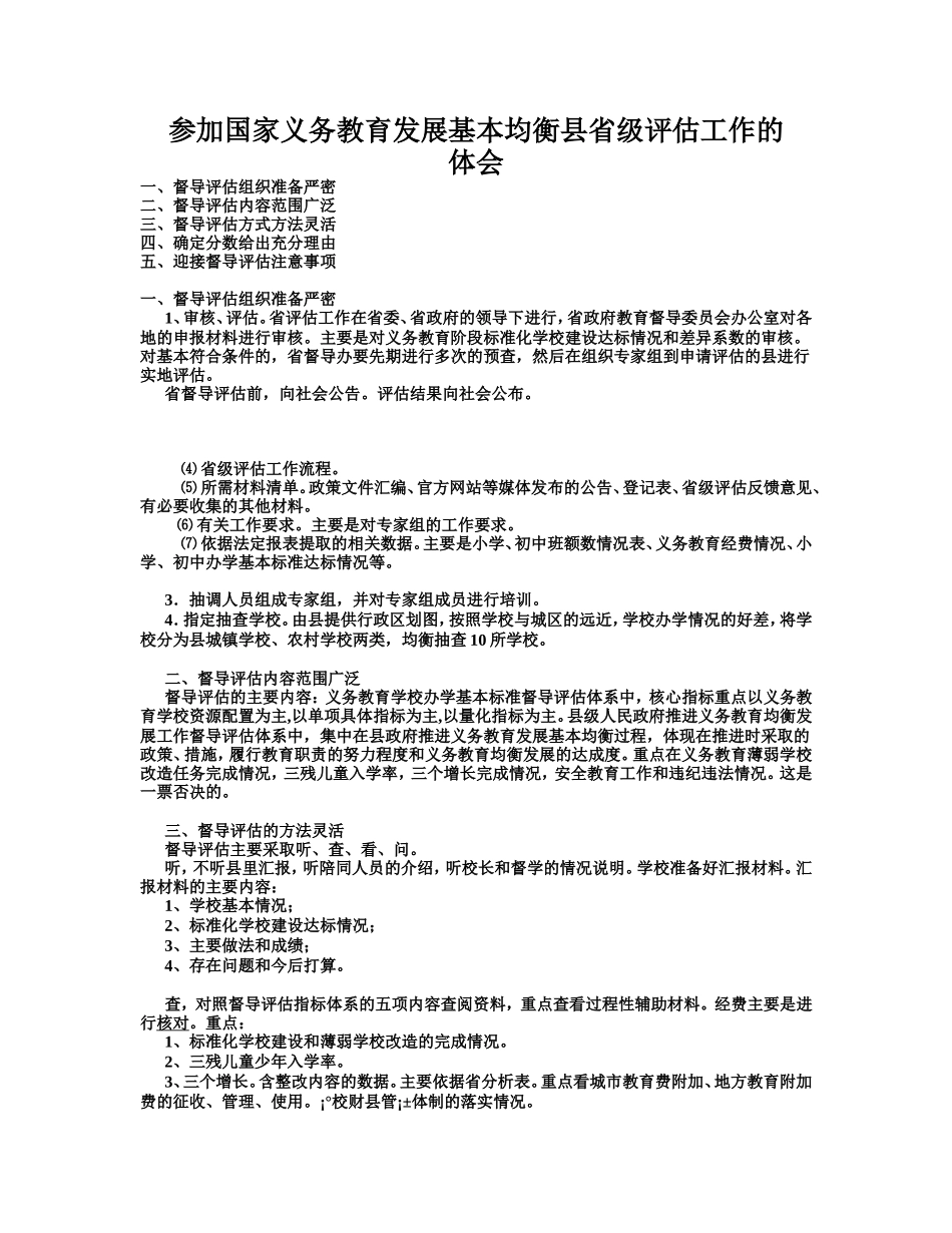 参加国家义务教育发展基本均衡县省级评估工作体会_第1页