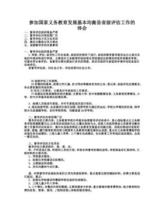 参加国家义务教育发展基本均衡县省级评估工作体会