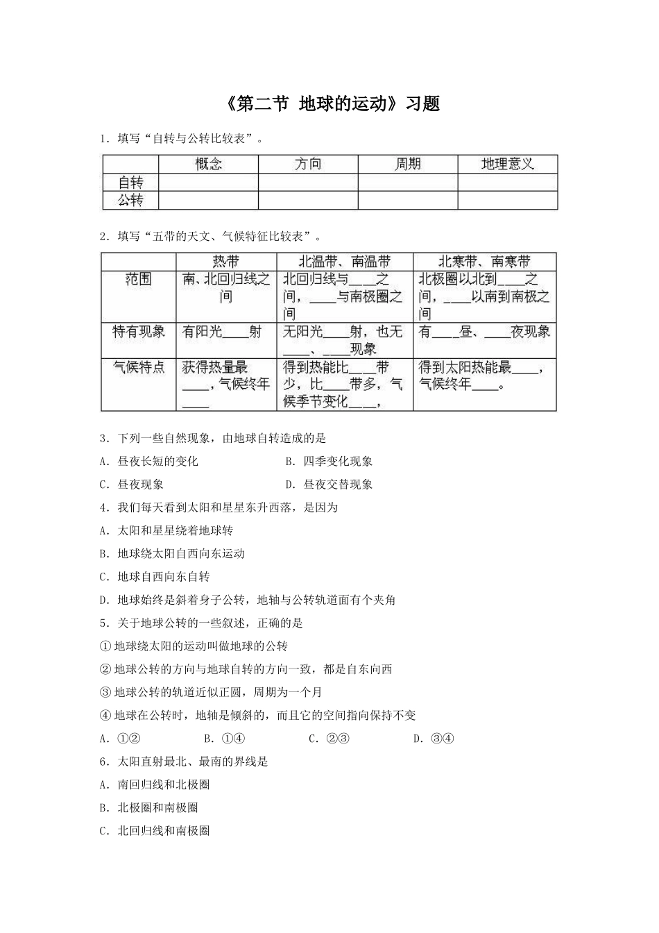 《第二节-地球的运动》习题3_第1页