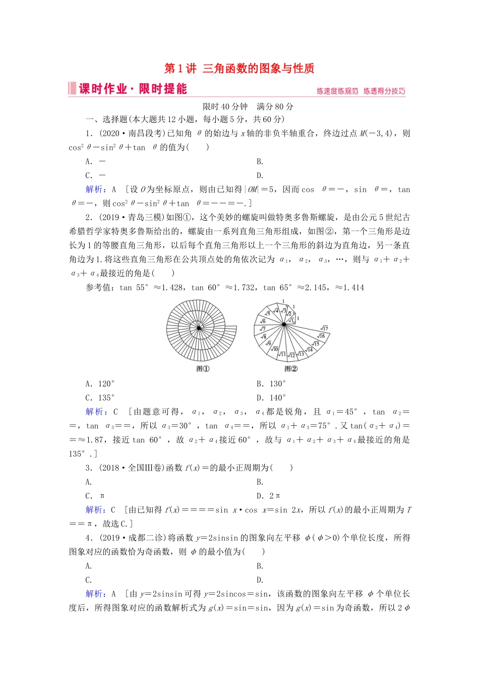 高考数学大二轮复习 层级二 专题二 三角函数及解三角形 第1讲 三角函数的图象与性质课时作业-人教版高三全册数学试题_第1页