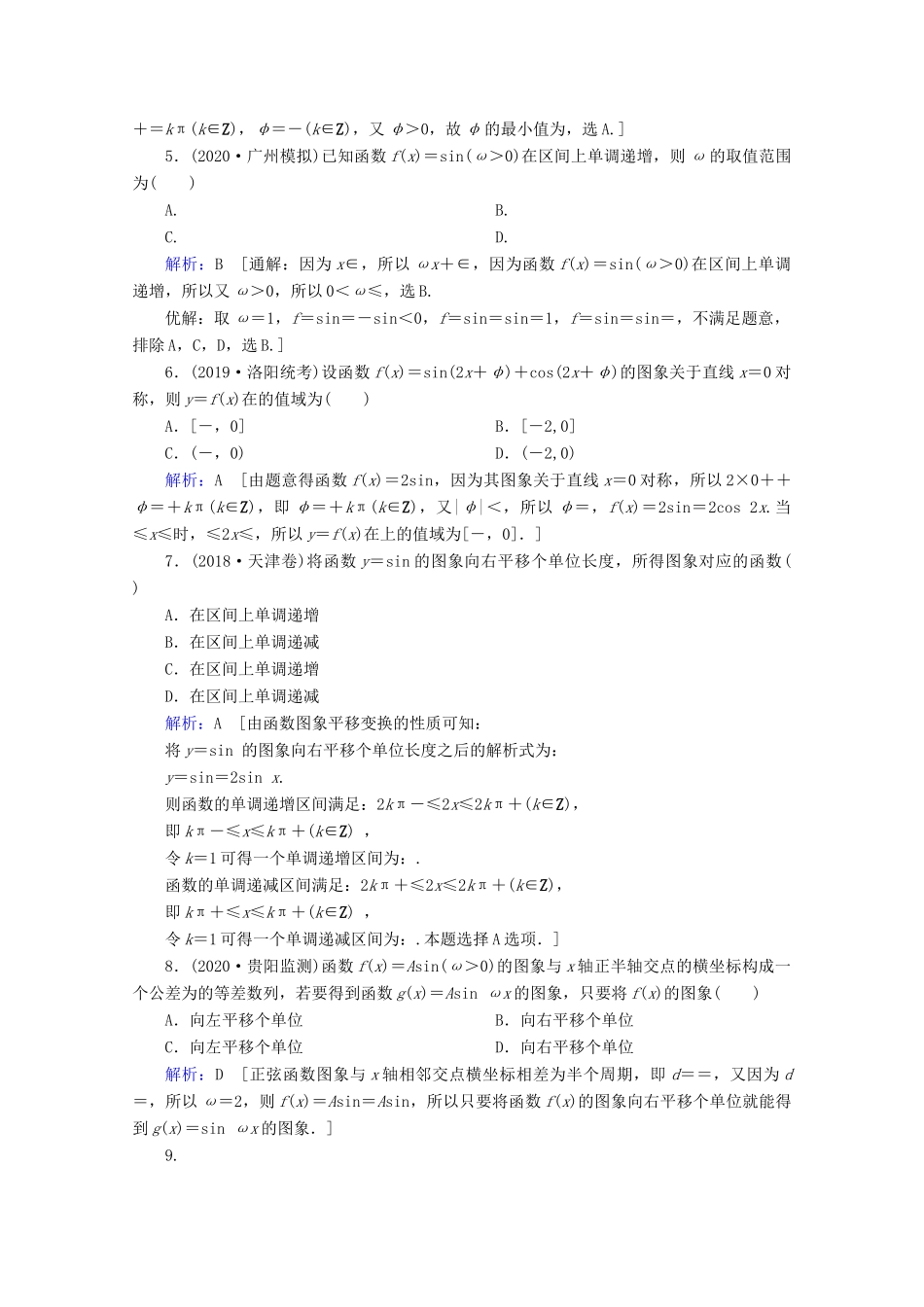 高考数学大二轮复习 层级二 专题二 三角函数及解三角形 第1讲 三角函数的图象与性质课时作业-人教版高三全册数学试题_第2页