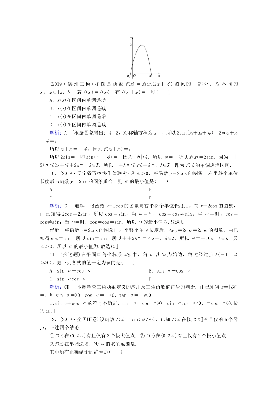 高考数学大二轮复习 层级二 专题二 三角函数及解三角形 第1讲 三角函数的图象与性质课时作业-人教版高三全册数学试题_第3页