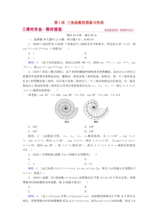 高考数学大二轮复习 层级二 专题二 三角函数及解三角形 第1讲 三角函数的图象与性质课时作业-人教版高三全册数学试题