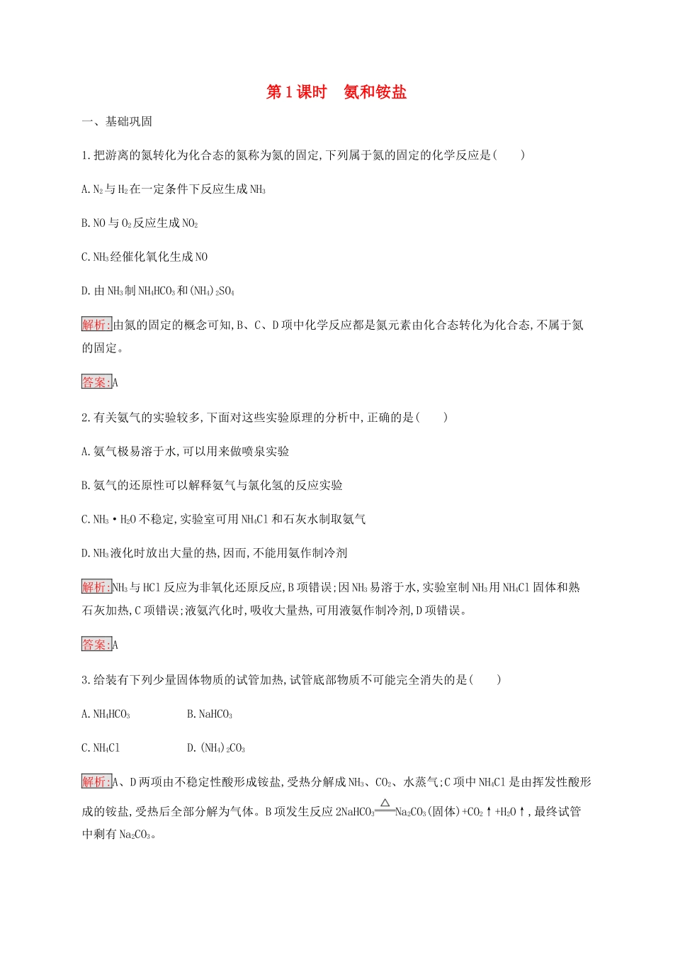 高中化学 第4章 第4节 第1课时 氨和铵盐练习（含解析）新人教版必修1-新人教版高一必修1化学试题_第1页