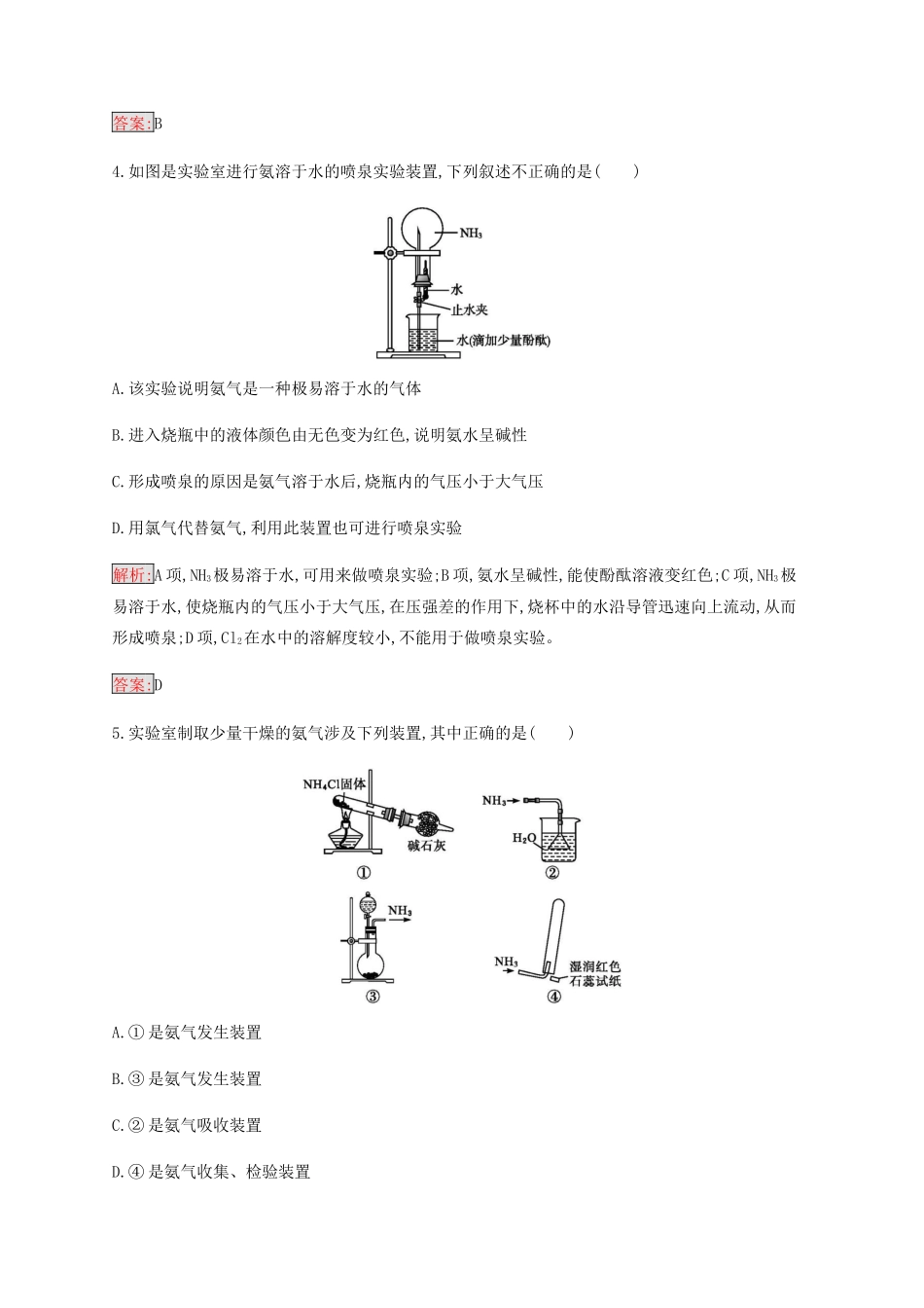 高中化学 第4章 第4节 第1课时 氨和铵盐练习（含解析）新人教版必修1-新人教版高一必修1化学试题_第2页