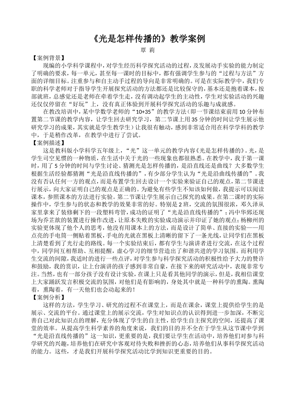 《光是怎样传播的》教学案例_第1页