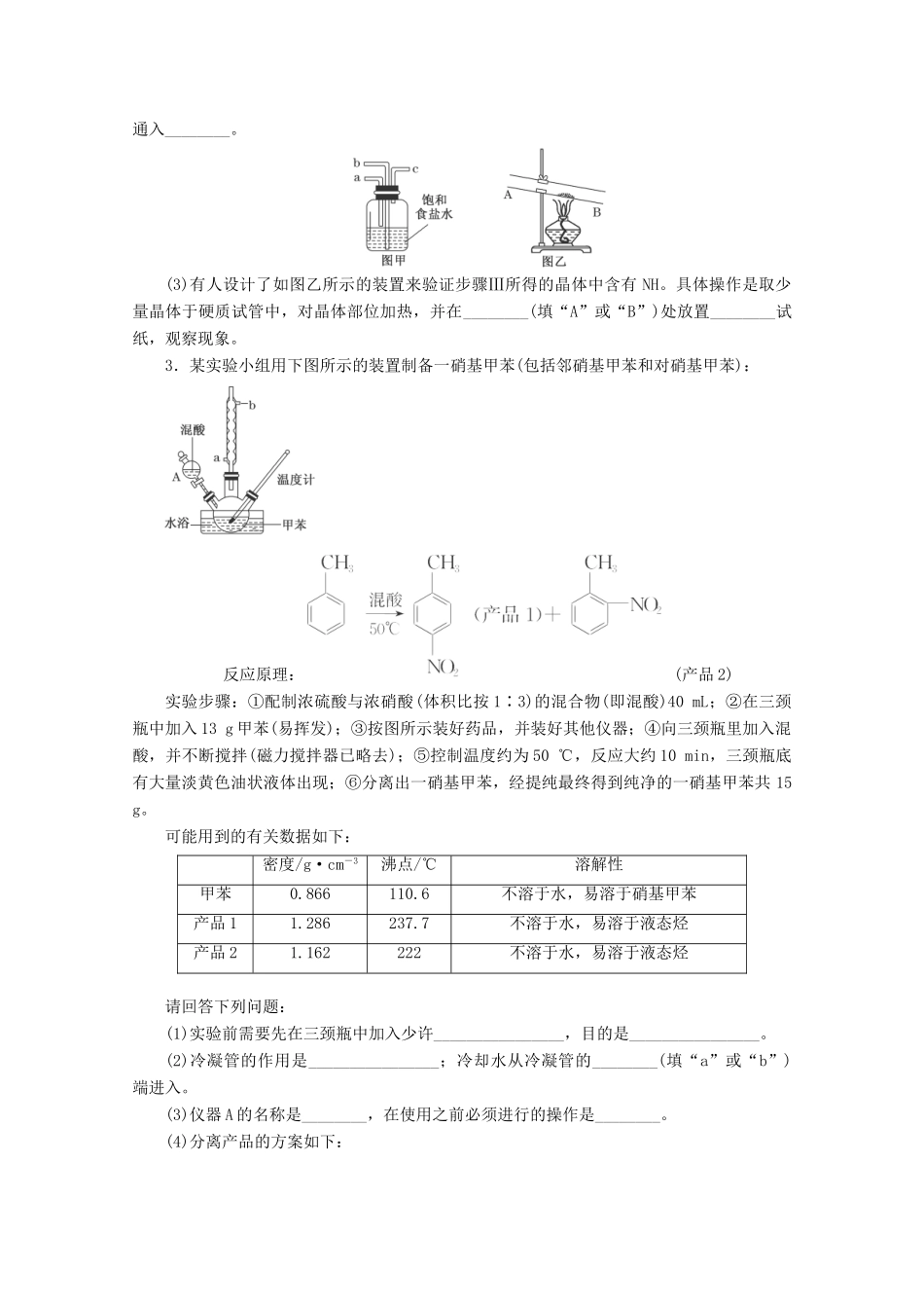 广东省高考化学一轮复习 课时跟踪检测（三十五）物质制备类实验-人教版高三全册化学试题_第2页