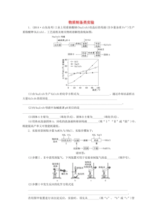 广东省高考化学一轮复习 课时跟踪检测（三十五）物质制备类实验-人教版高三全册化学试题
