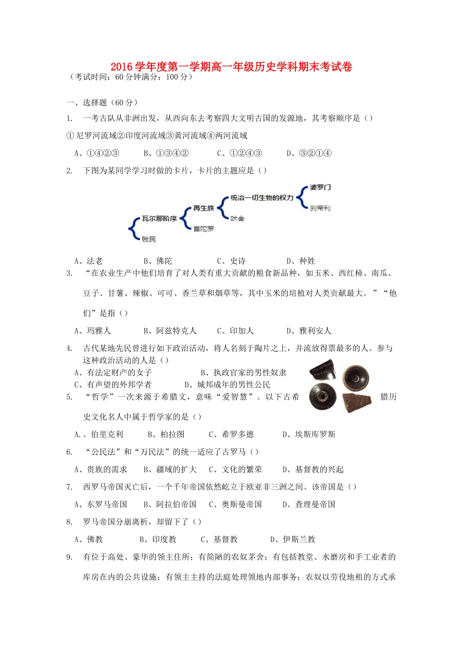 上海市高一历史上学期期末考试试题-人教版高一全册历史试题_第1页
