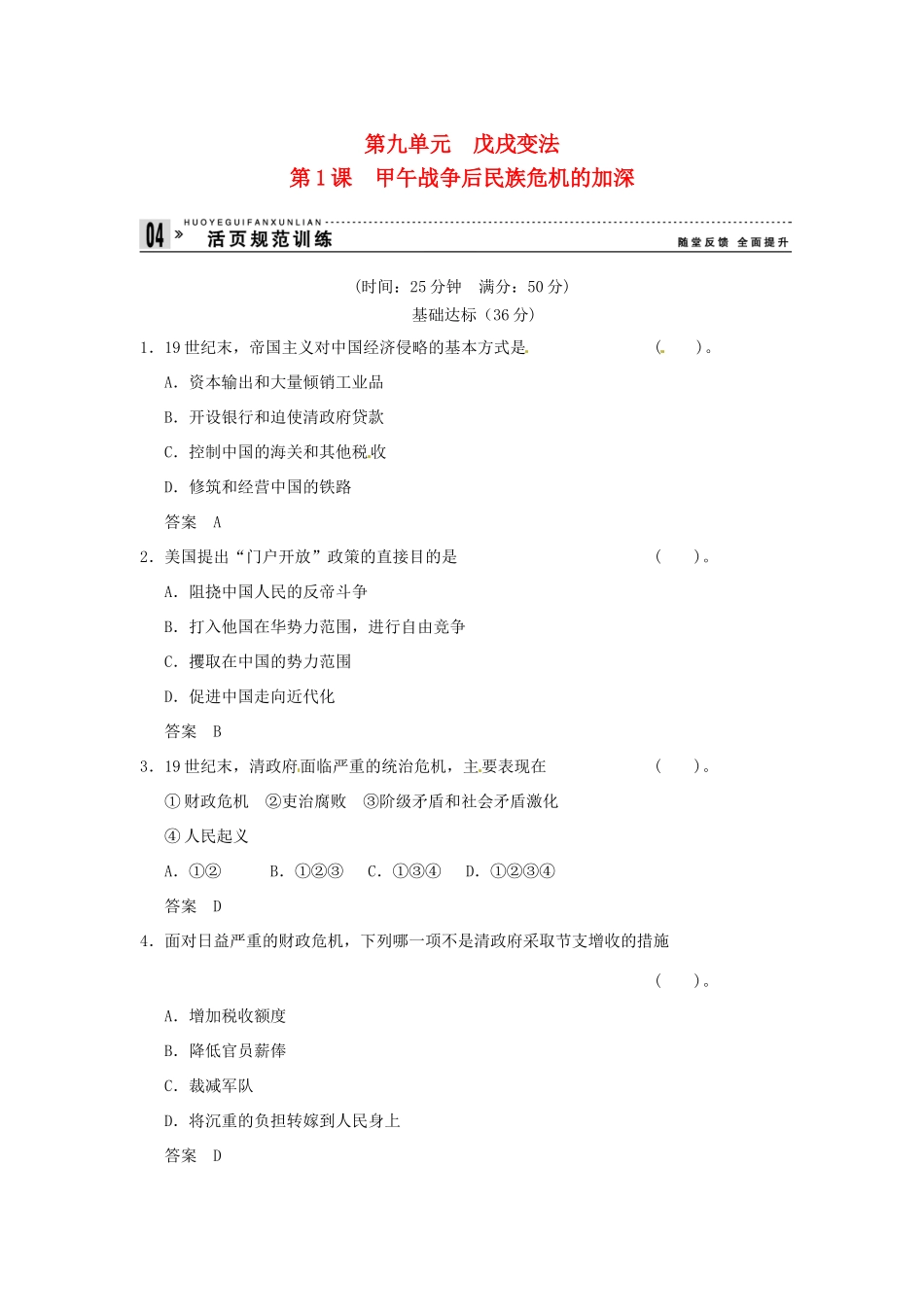 高中历史 第1课《甲午战争后民族危机的加深》练习（含解析） 新人教版选修1_第1页