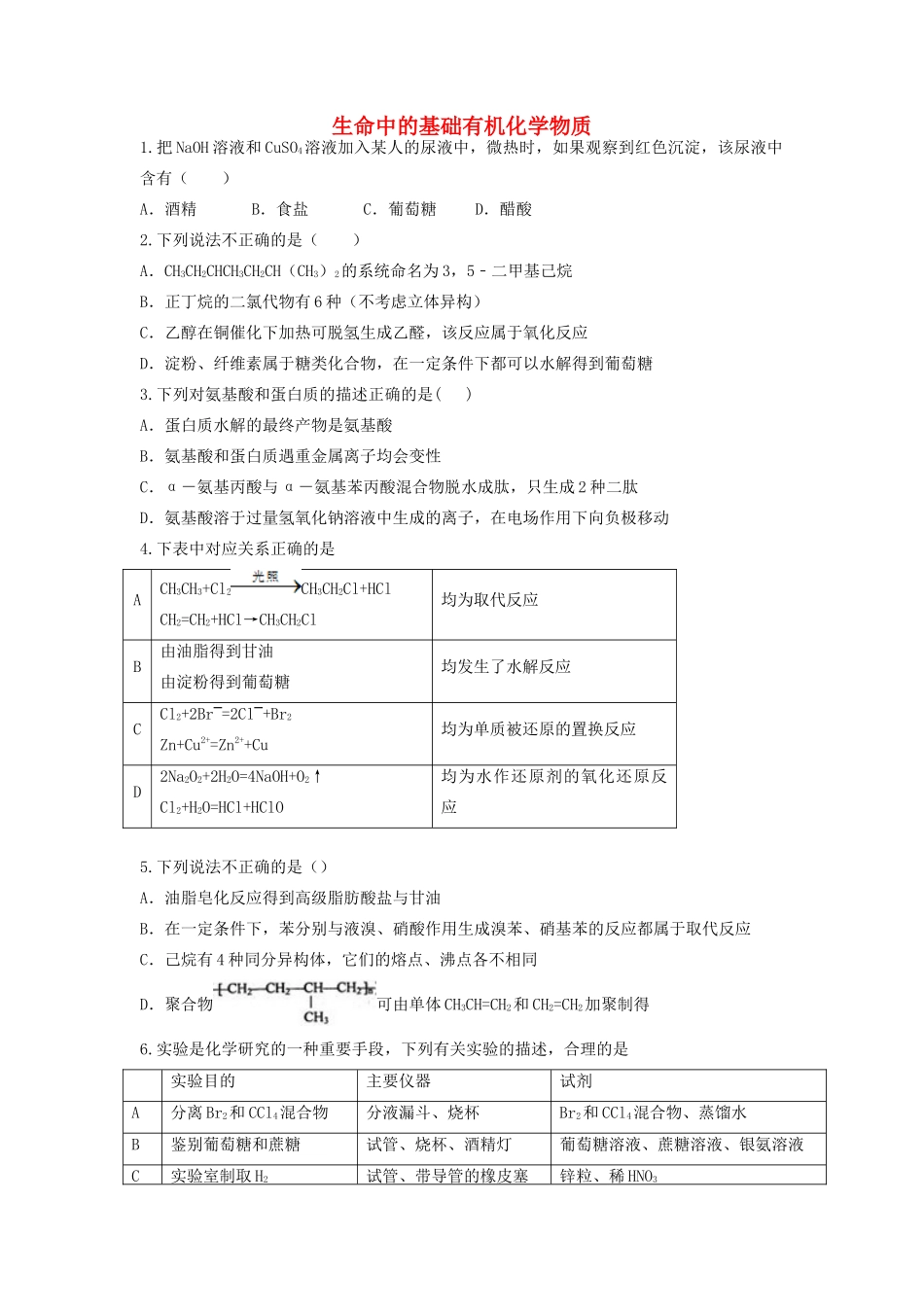 山东省枣庄市山亭区高三化学一轮复习 专题 生命中的基础有机化学物质-人教版高三全册化学试题_第1页
