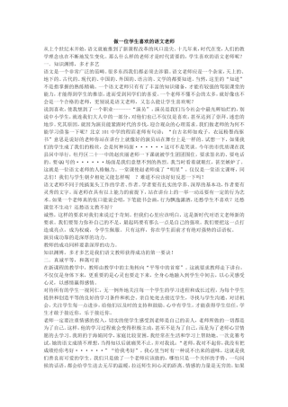 做一位学生喜欢的语文老师