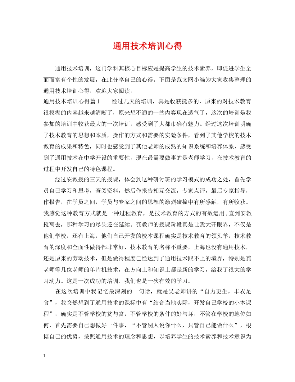 通用技术培训心得 _第1页