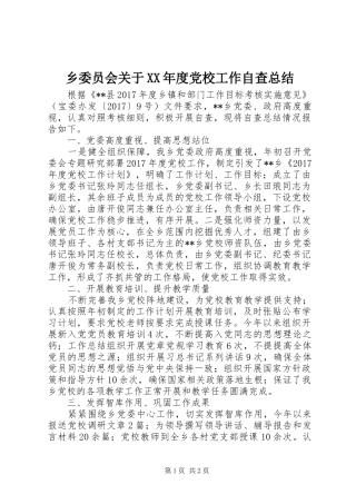 乡委员会关于XX年度党校工作自查总结 