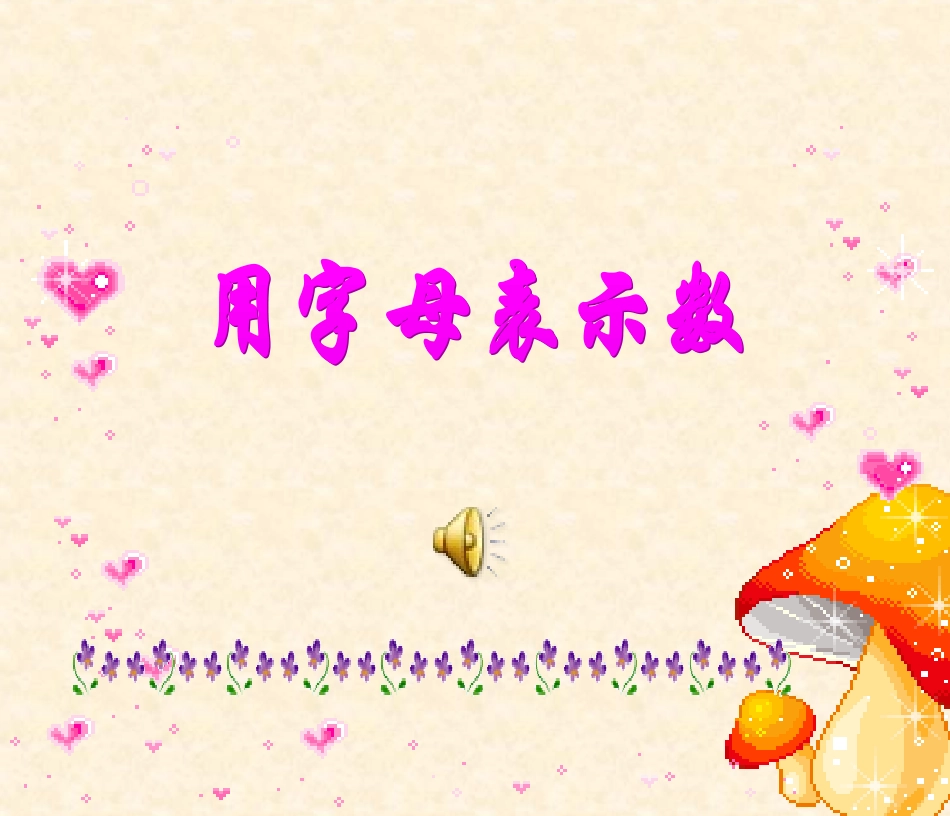 用字母表示数.ppt_第1页