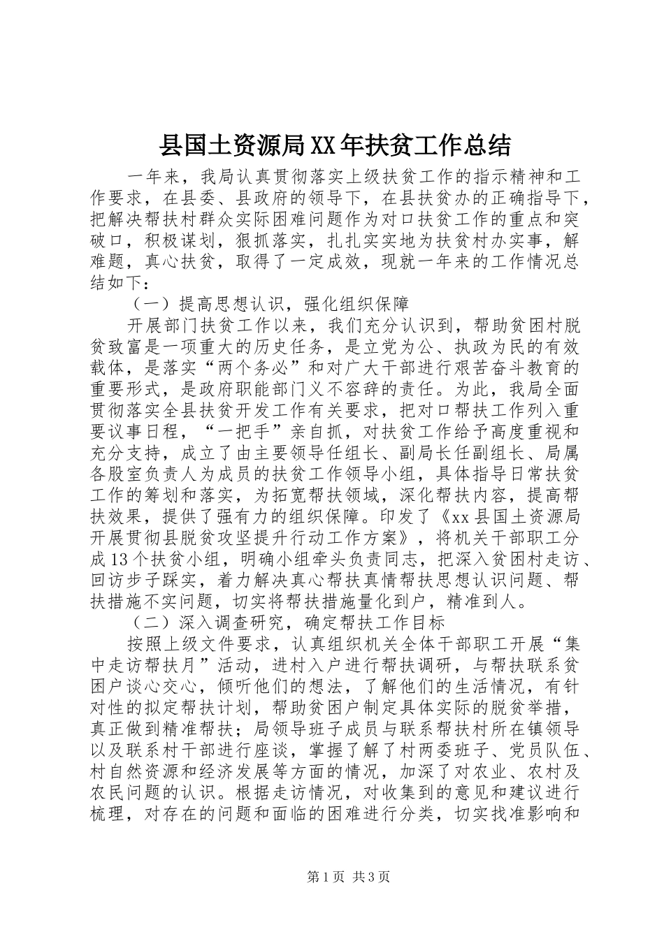 县国土资源局XX年扶贫工作总结 _第1页