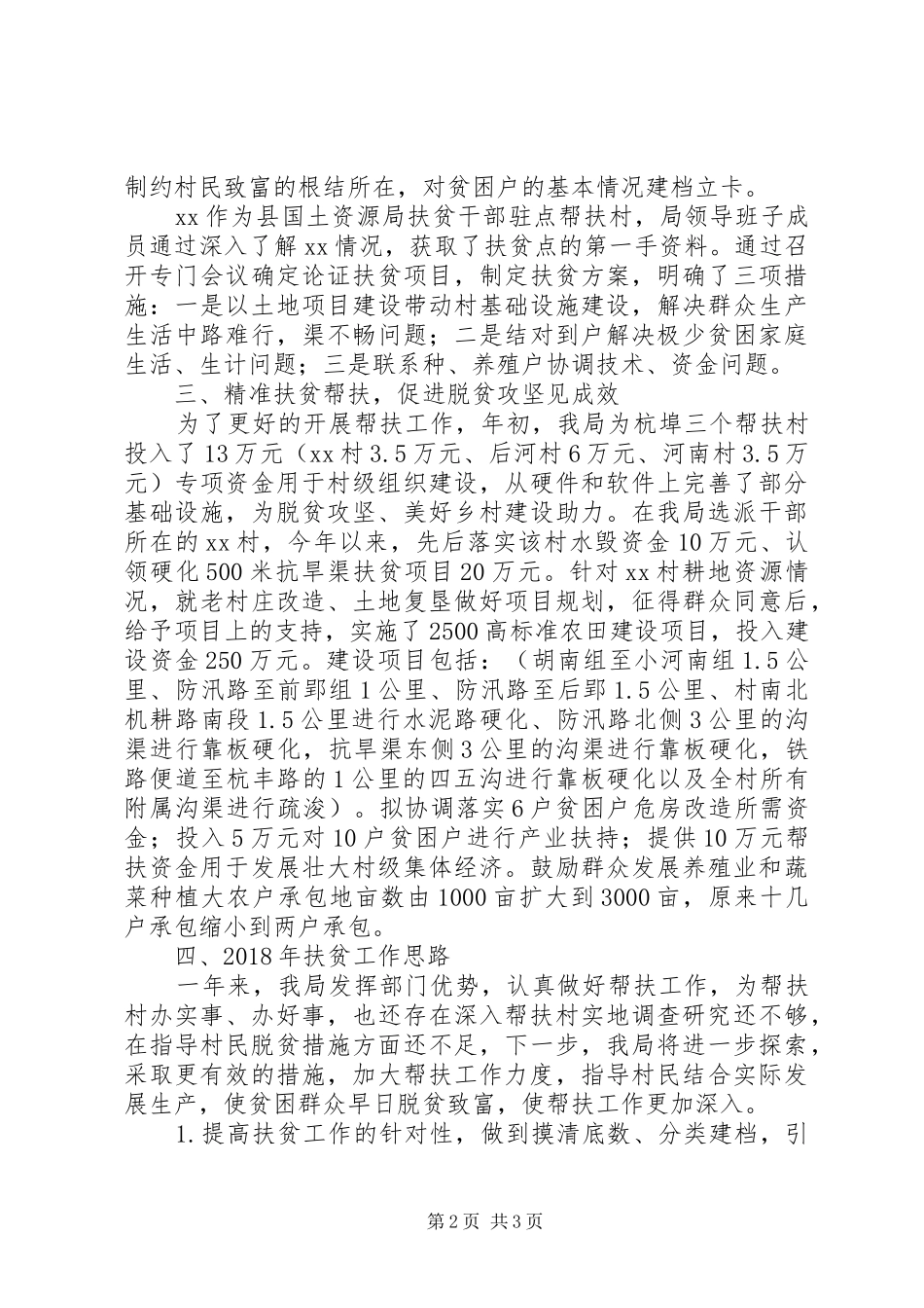 县国土资源局XX年扶贫工作总结 _第2页