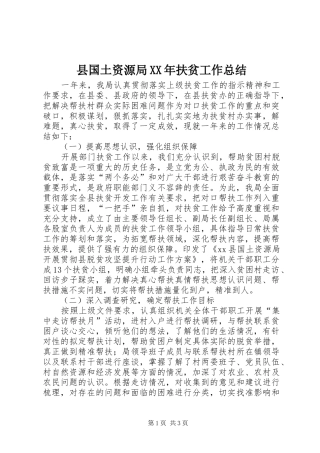 县国土资源局XX年扶贫工作总结 