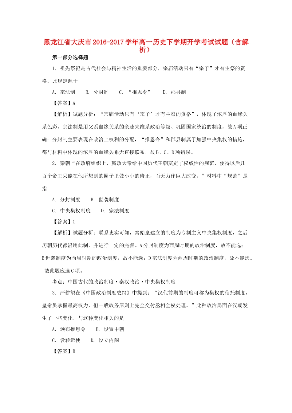 黑龙江省大庆市高一历史下学期开学考试试题（含解析）-人教版高一全册历史试题_第1页
