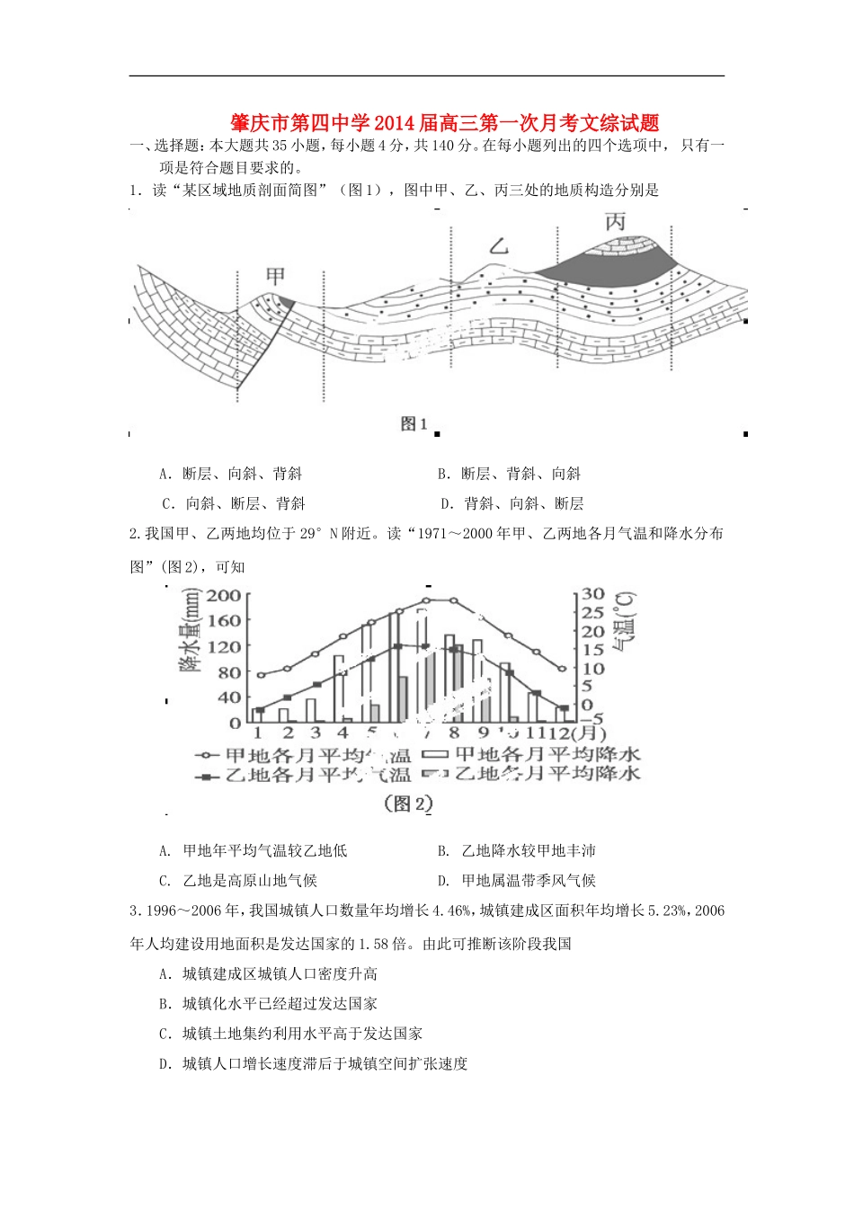 广东省肇庆市第四中学2014届高三文综上学期第一次月考试题(无答案)_第1页