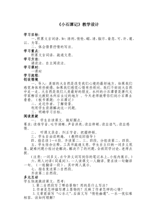 《小石潭记》教学设计-史春花