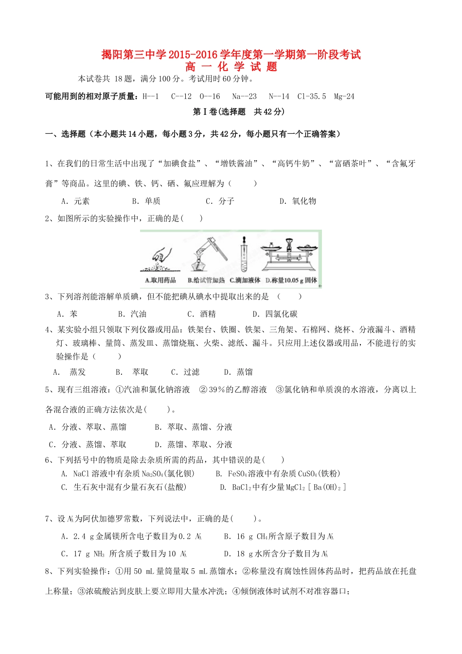 高一化学上学期第一次阶段考试试题-人教版高一全册化学试题_第1页