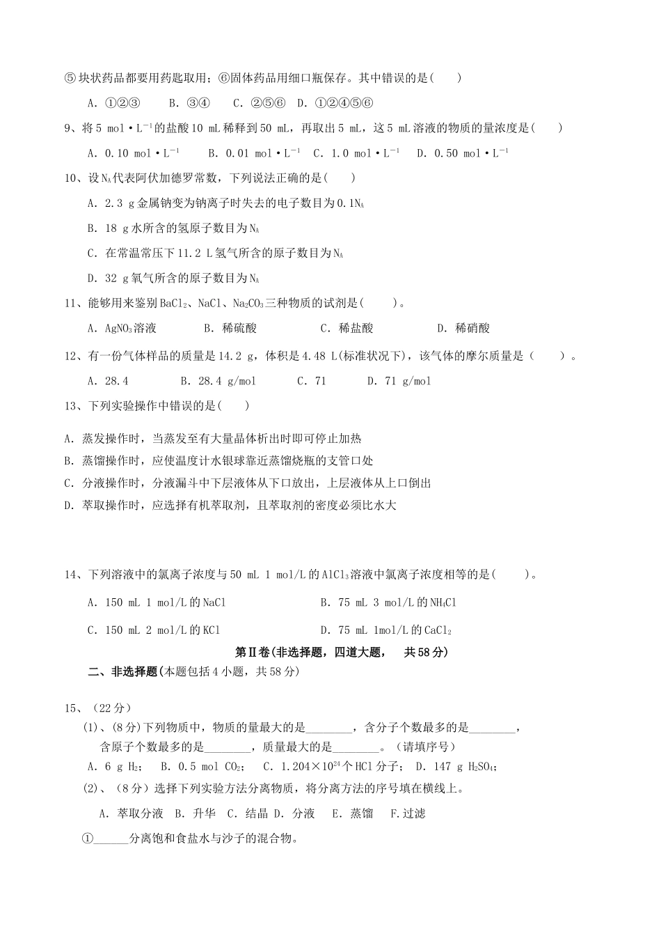 高一化学上学期第一次阶段考试试题-人教版高一全册化学试题_第2页