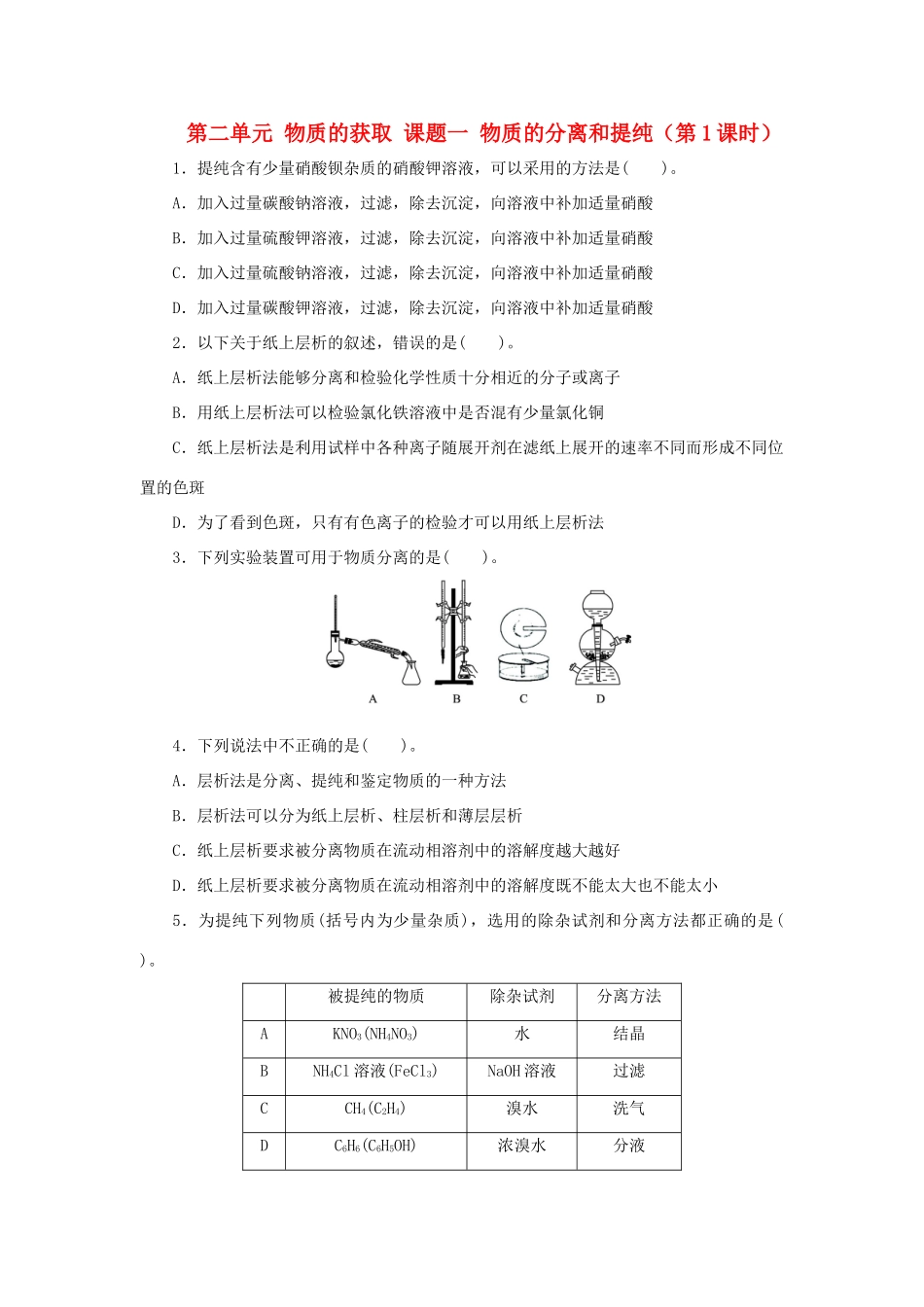 高中化学 第二单元 物质的获取 课题一 物质的分离和提纯（第1课时）自我小测 新人教版选修6-新人教版高二选修6化学试题_第1页