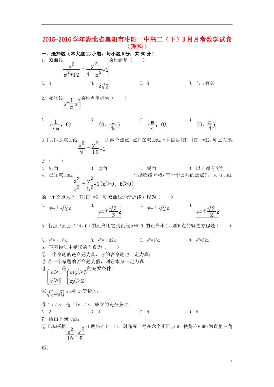 湖北省襄阳市枣阳一中高二数学下学期3月月考试题 理（含解析）-人教版高二全册数学试题_第1页