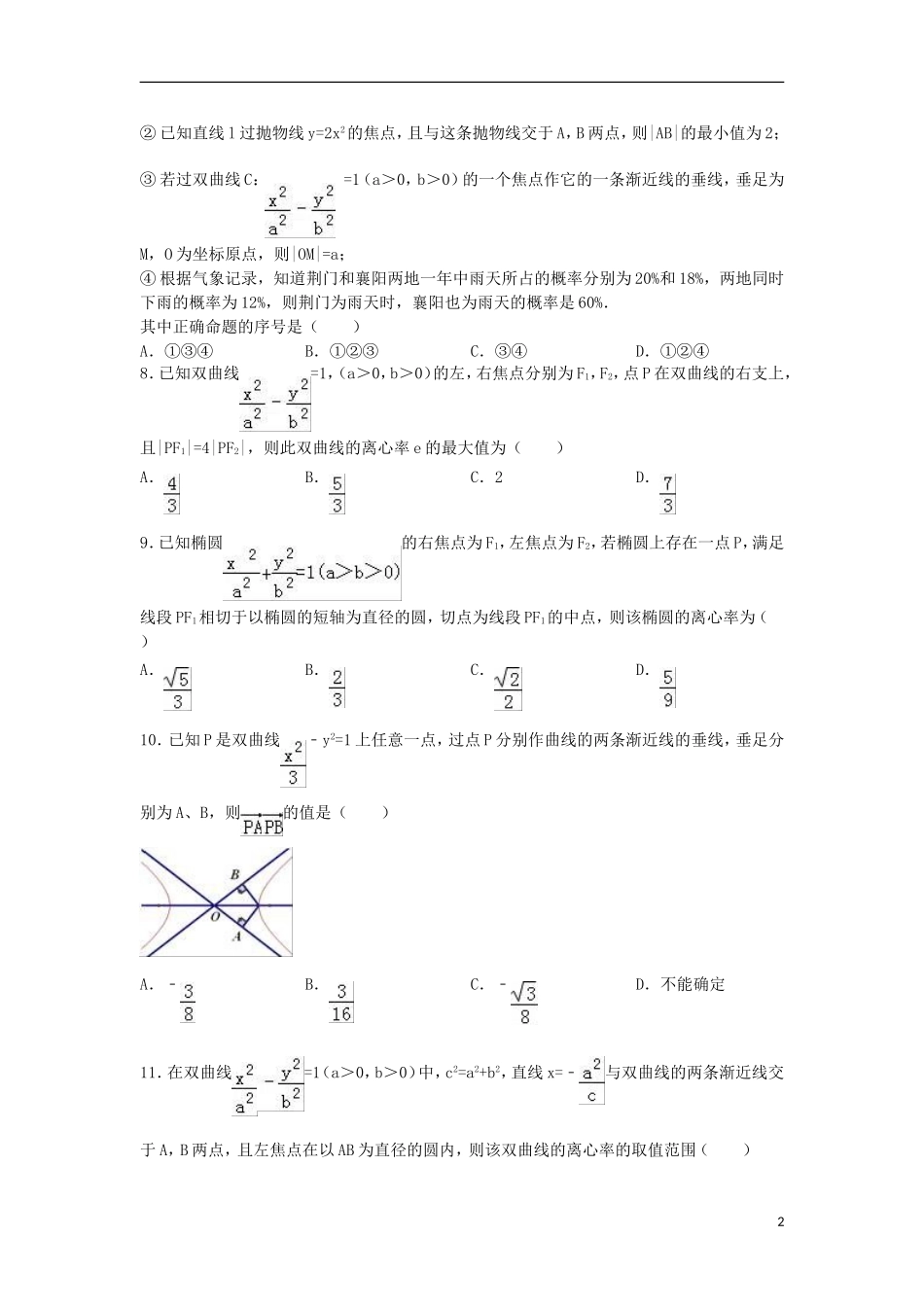 湖北省襄阳市枣阳一中高二数学下学期3月月考试题 理（含解析）-人教版高二全册数学试题_第2页