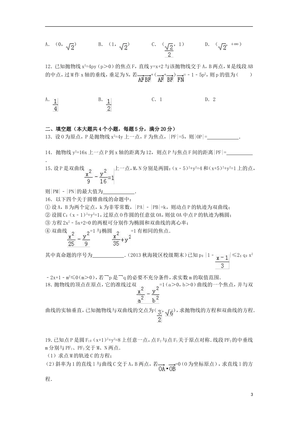 湖北省襄阳市枣阳一中高二数学下学期3月月考试题 理（含解析）-人教版高二全册数学试题_第3页