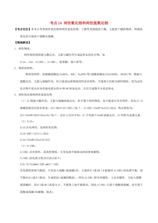高中化学 最易错考点系列 考点14 两性氧化物和两性氢氧化物 新人教版必修1-新人教版高一必修1化学试题