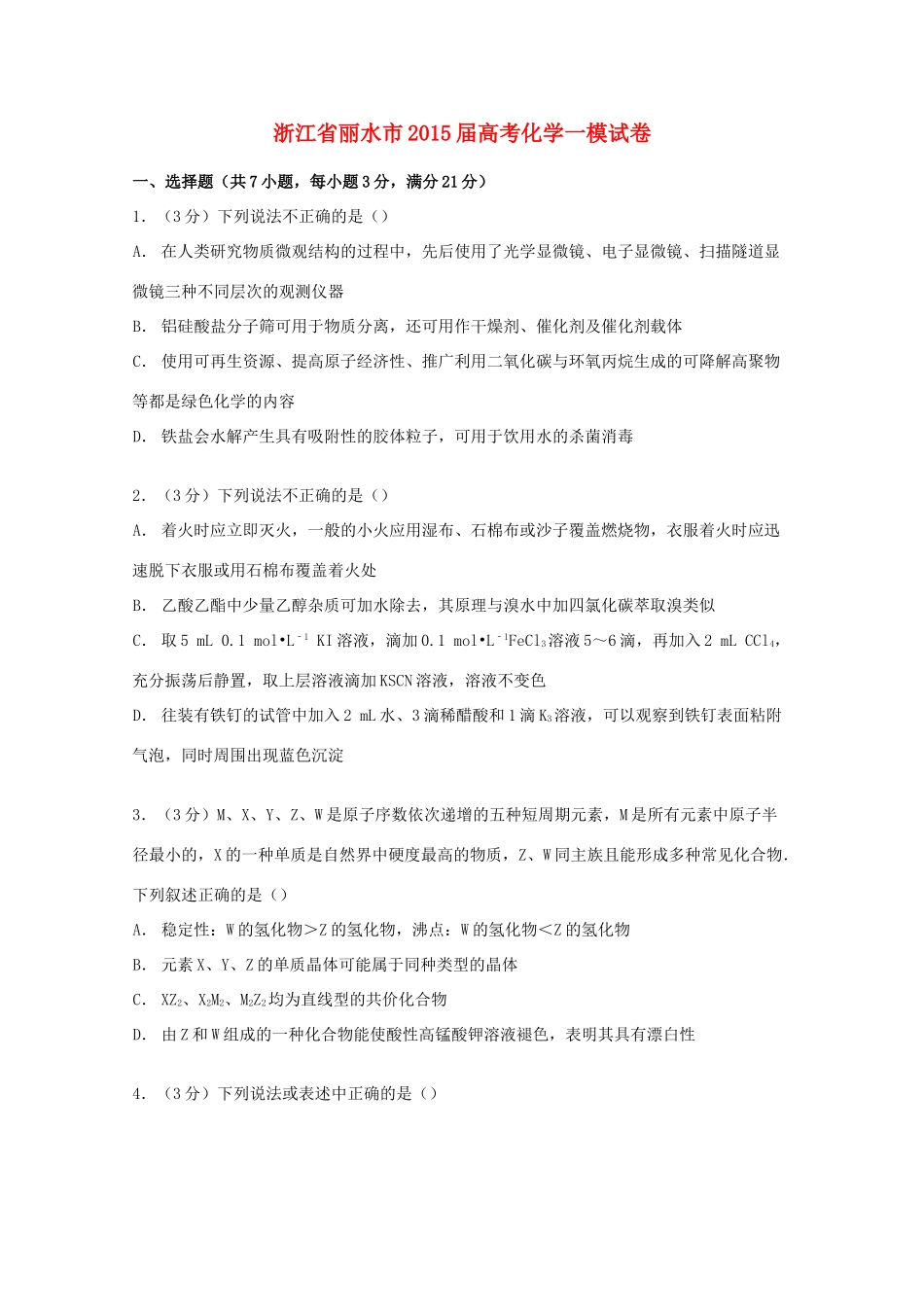浙江省丽水市高考化学一模试卷（含解析）-人教版高三全册化学试题_第1页