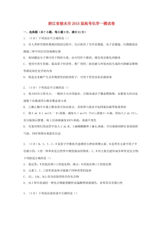 浙江省丽水市高考化学一模试卷（含解析）-人教版高三全册化学试题