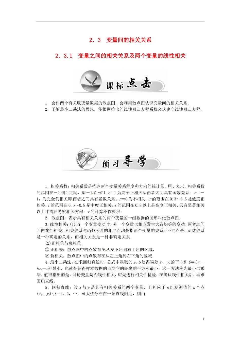 高中数学 2.3.1变量之间的相关关系及两个变量的线性相关练习案 新人教A版必修3-新人教A版高二必修3数学试题_第1页
